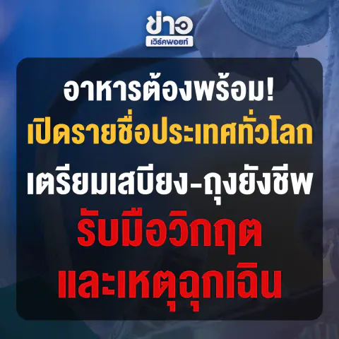 อาหารต้องพร้อม! เปิดรายชื่อประเทศทั่วโลก เตรียมเสบียง-ถุงยังชีพ รับมือวิกฤตและเหตุฉุกเฉิน